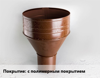 Воронка с полимерным покрытием, шт, выпускная цена от 454.05 сом / шт, где купить, условия доставки в Оше и Ошской области